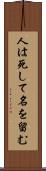 人は死して名を留む Scroll