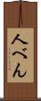 人べん Scroll