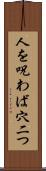 人を呪わば穴二つ Scroll
