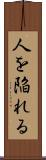 人を陥れる Scroll