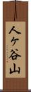 人ヶ谷山 Scroll