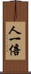 人一倍 Scroll