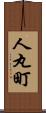 人丸町 Scroll