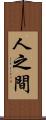 人之間 Scroll