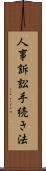 人事訴訟手続き法 Scroll