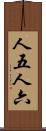 人五人六 Scroll