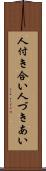 人付き合い Scroll
