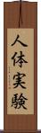 人体実験 Scroll