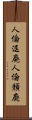 人倫退廃 Scroll