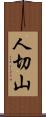 人切山 Scroll