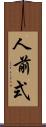 人前式 Scroll