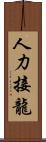 人力接龍 Scroll