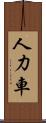 人力車 Scroll