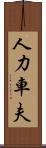 人力車夫 Scroll