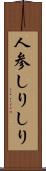 人参しりしり Scroll