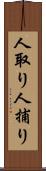 人取り Scroll