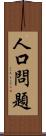 人口問題 Scroll