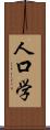 人口学 Scroll