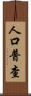 人口普查 Scroll