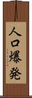 人口爆発 Scroll