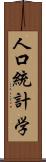 人口統計学 Scroll