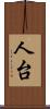 人台 Scroll