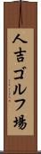 人吉ゴルフ場 Scroll