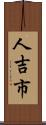 人吉市 Scroll