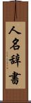 人名辞書 Scroll