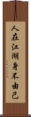 人在江湖，身不由己 Scroll