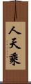 人天乘 Scroll