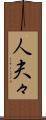 人夫々 Scroll