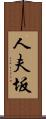 人夫坂 Scroll