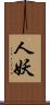 人妖 Scroll