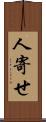 人寄せ Scroll
