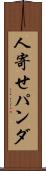 人寄せパンダ Scroll