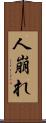 人崩れ Scroll