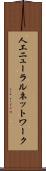 人工ニューラルネットワーク Scroll
