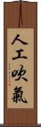 人工吹氣 Scroll