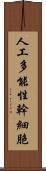 人工多能性幹細胞 Scroll