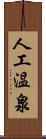 人工温泉 Scroll