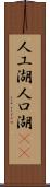 人工湖 Scroll
