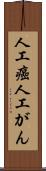 人工癌 Scroll