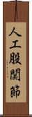 人工股関節 Scroll