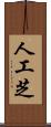 人工芝 Scroll