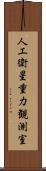人工衛星重力観測室 Scroll
