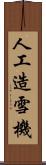 人工造雪機 Scroll