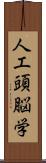 人工頭脳学 Scroll