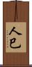 人巳 Scroll