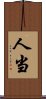 人当 Scroll